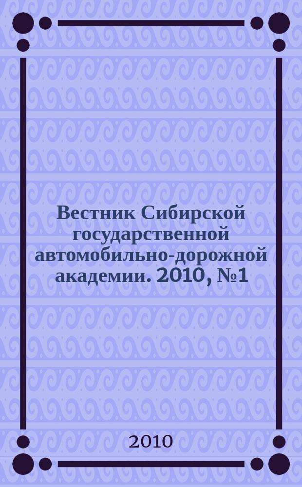 Вестник Сибирской государственной автомобильно-дорожной академии. 2010, № 1 (15) : Совершенствование языковой политики технических вузов России в контексте интернационализации российского высшего образования