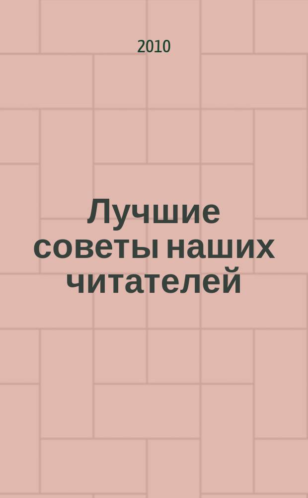 Лучшие советы наших читателей
