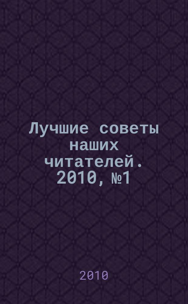 Лучшие советы наших читателей. 2010, № 1