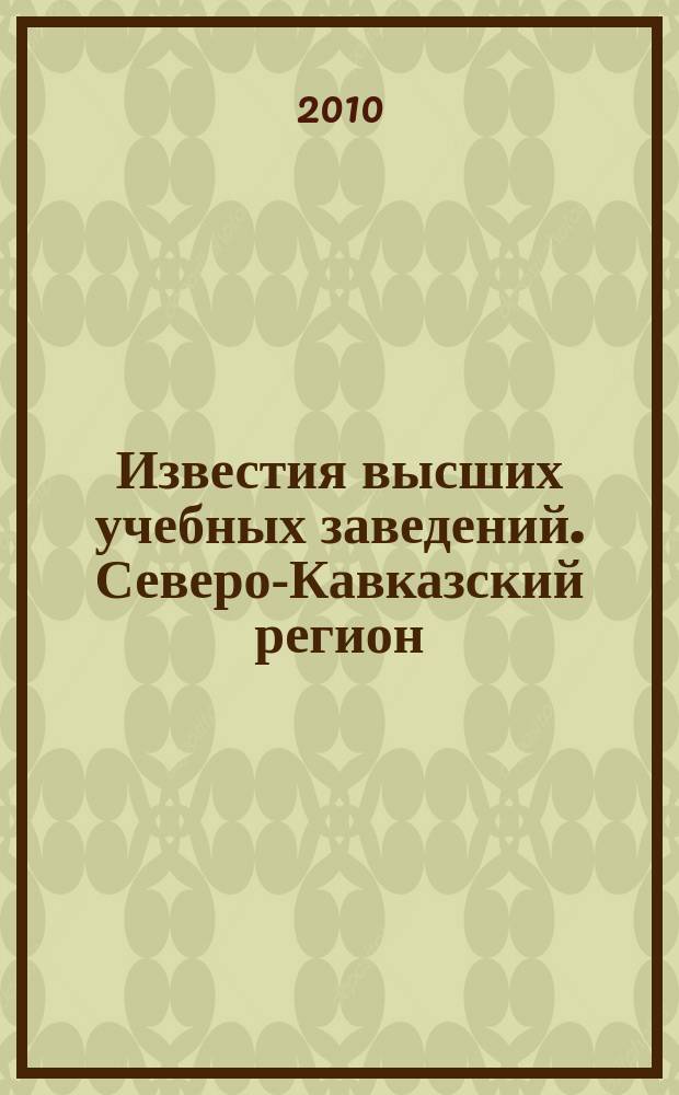 Известия высших учебных заведений. Северо-Кавказский регион : Науч. образоват. и прикл. журн. 2010, № 2 (156)