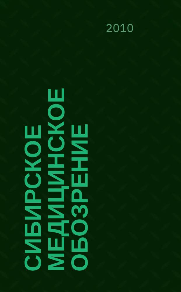 Сибирское медицинское обозрение : Общественный, бытовой и науч. журн., издаваемый О-вом врачей Енисейской губ. 2010, 2 (62)