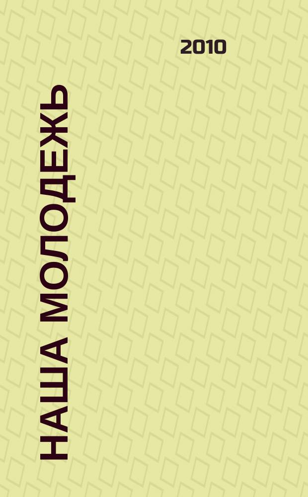 Наша молодежь : общероссийский молодежный журнал. 2010, № 3 (9)