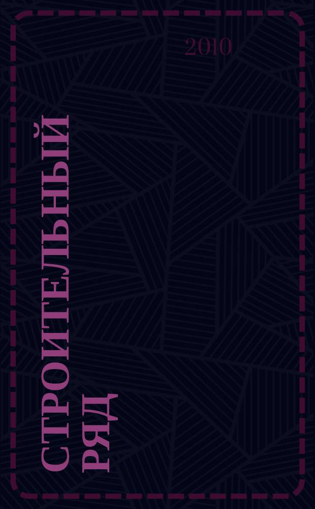 Строительный ряд : еженедельный рекламно-информационный журнал. 2010, № 18 (108)