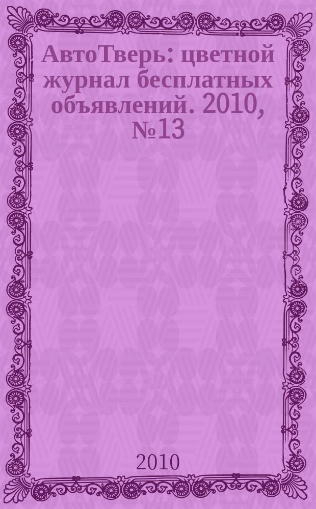 АвтоТверь : цветной журнал бесплатных объявлений. 2010, № 13 (213)