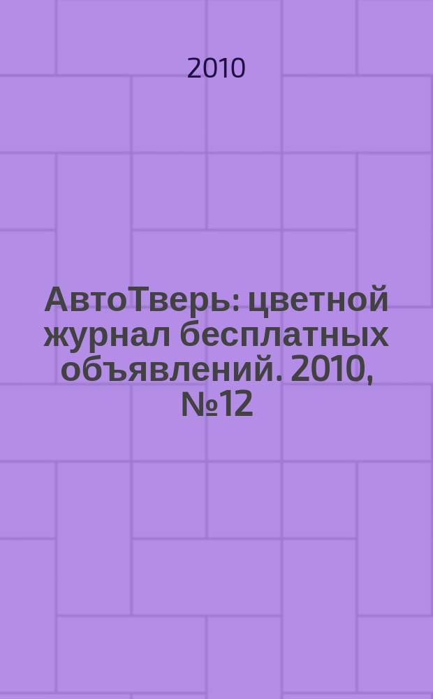 АвтоТверь : цветной журнал бесплатных объявлений. 2010, № 12 (212)