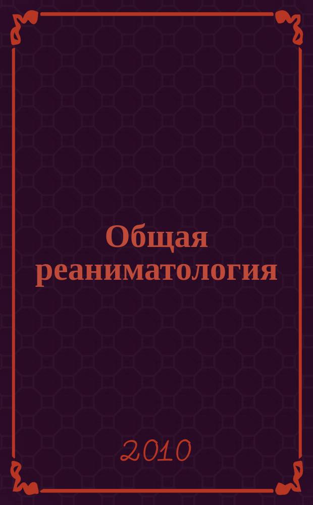 Общая реаниматология : научно-практический журнал. Т. 6, № 3