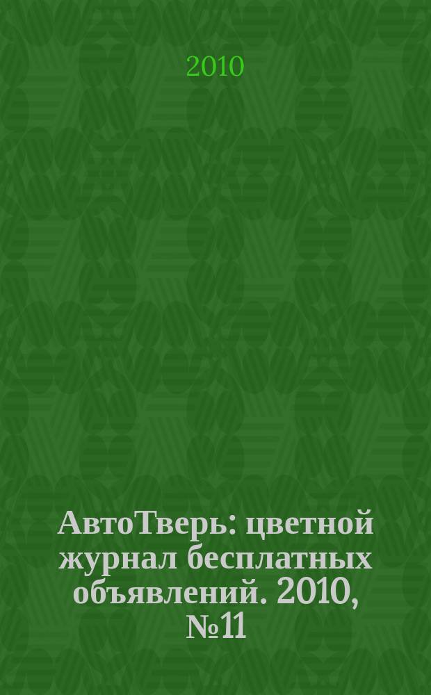 АвтоТверь : цветной журнал бесплатных объявлений. 2010, № 11 (211)