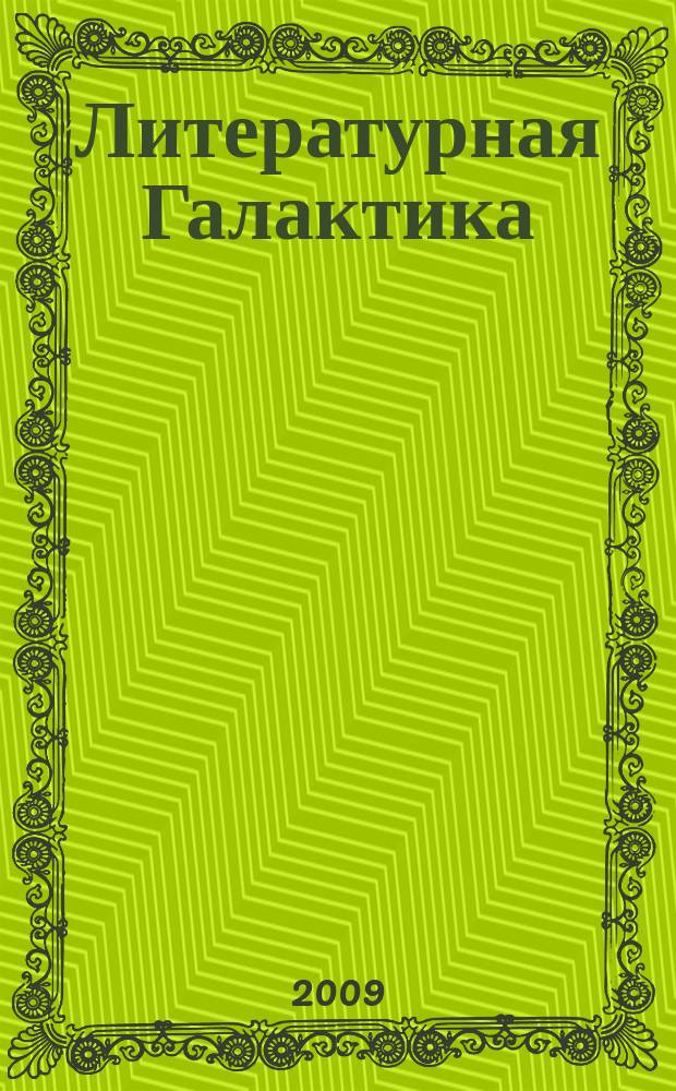 Литературная Галактика : всероссийский литературно-художественный журнал. 2009, апр./май