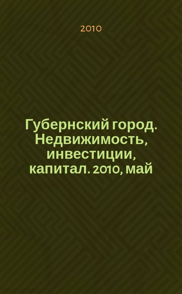 Губернский город. Недвижимость, инвестиции, капитал. 2010, май