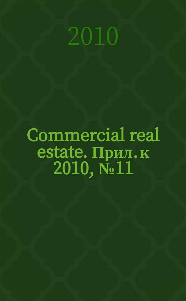 Commercial real estate. Прил. к 2010, № 11 (140) : CRE 100