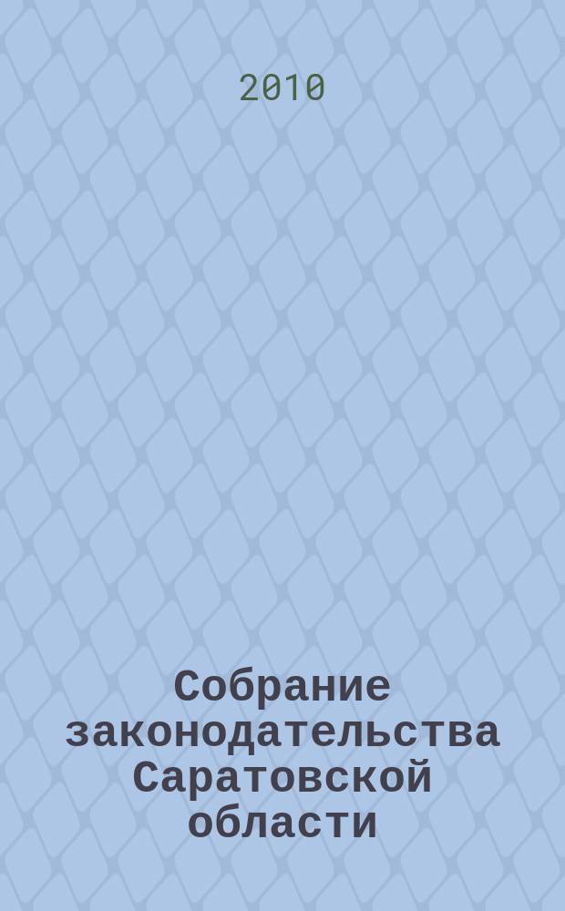 Собрание законодательства Саратовской области : Ежемес. изд. Офиц. изд. 2010, № 12