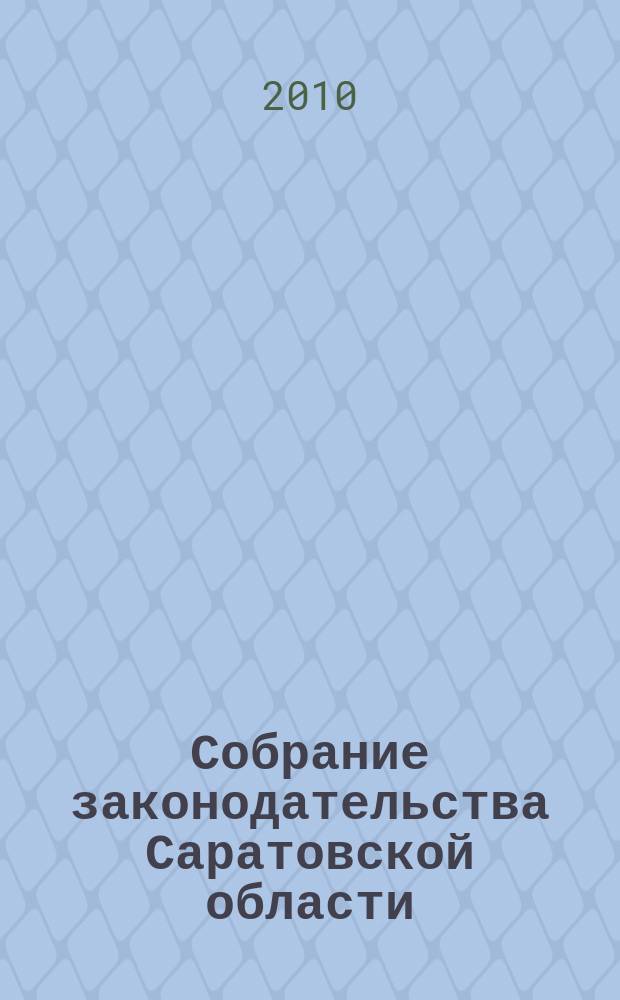 Собрание законодательства Саратовской области : Ежемес. изд. Офиц. изд. 2010, № 12