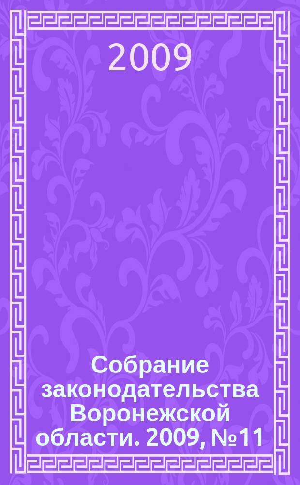 Собрание законодательства Воронежской области. 2009, № 11 (35)