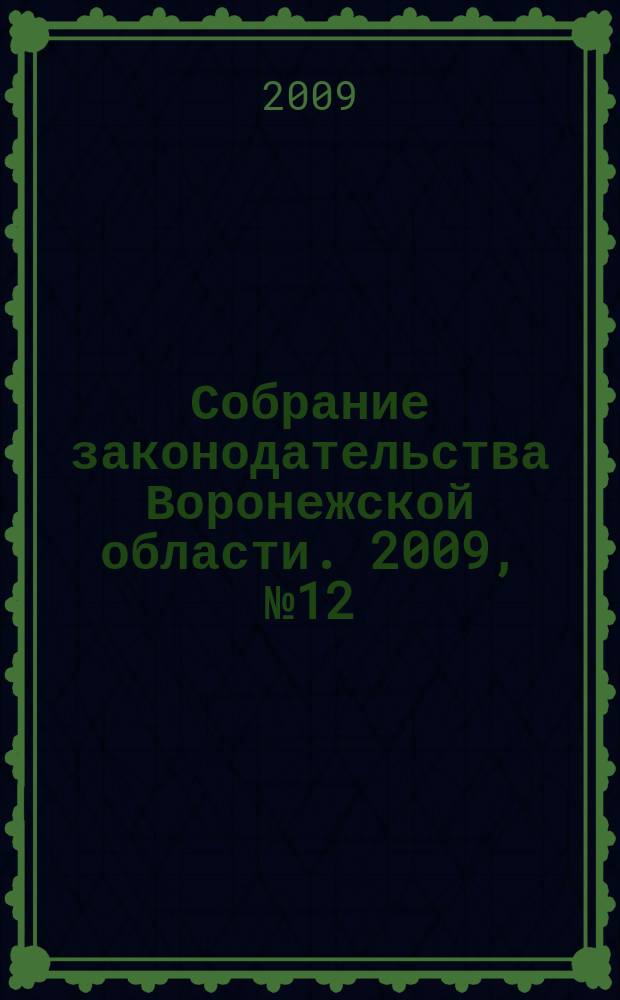 Собрание законодательства Воронежской области. 2009, № 12 (36), ч. 1