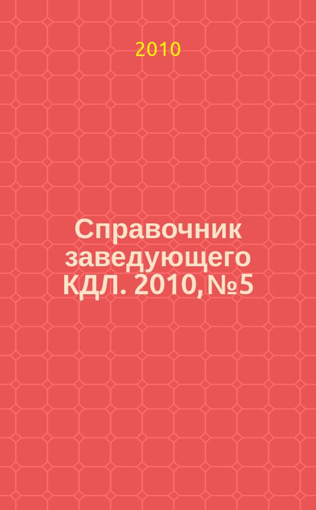 Справочник заведующего КДЛ. 2010, № 5
