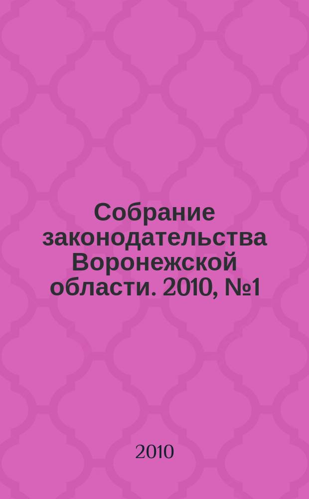 Собрание законодательства Воронежской области. 2010, № 1 (37)