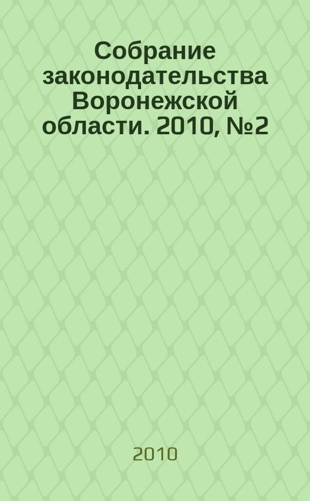 Собрание законодательства Воронежской области. 2010, № 2 (38)