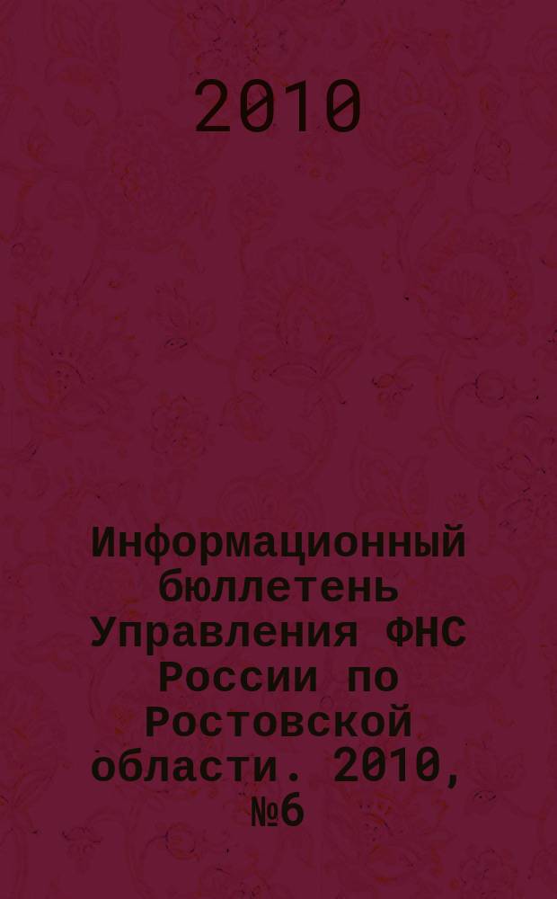Информационный бюллетень Управления ФНС России по Ростовской области. 2010, № 6 (26)