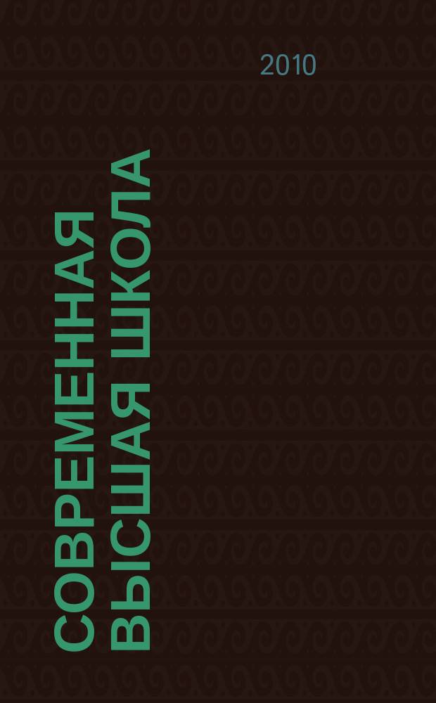 Современная высшая школа: инновационный аспект. 2010, № 1