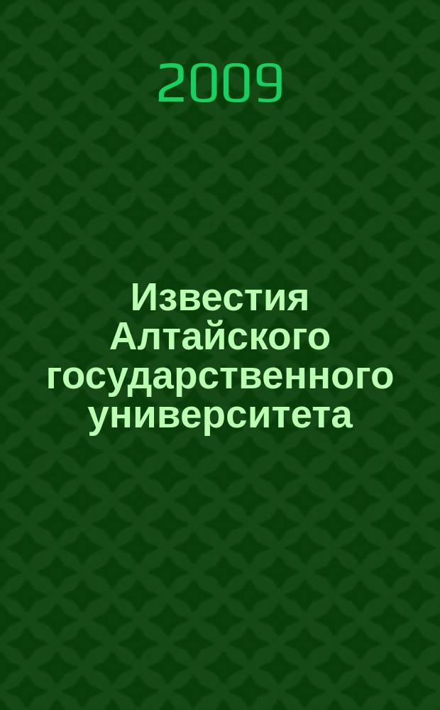 Известия Алтайского государственного университета : журнал теоретических и прикладных исследований. 2009, 4/4 (64/4) : Серия История. Политология
