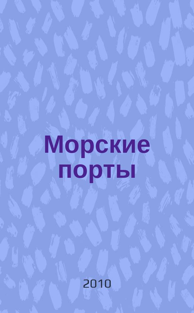 Морские порты : Информ.-аналит. журн. Прил. к газ. "Мор. вести России". 2010, № 2 (83)