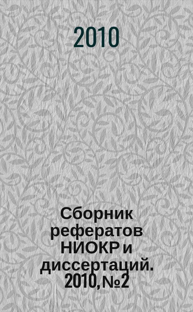 Сборник рефератов НИОКР и диссертаций. 2010, № 2