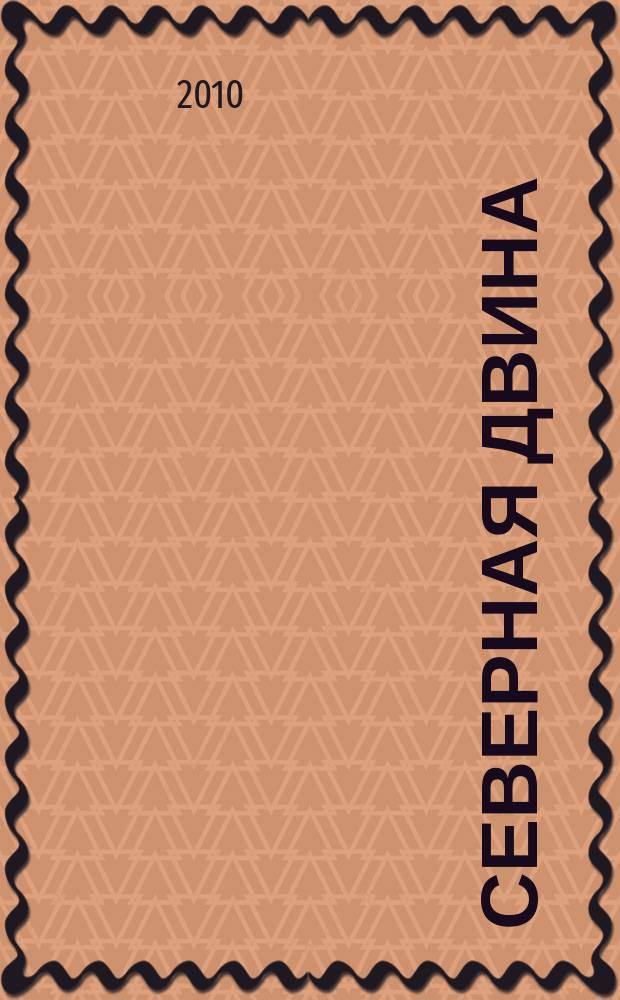 Северная Двина : Информ.-метод. журн. Арханг. обл. ин-та переподгот. и повышения квалификации работников образования. 2010, 2