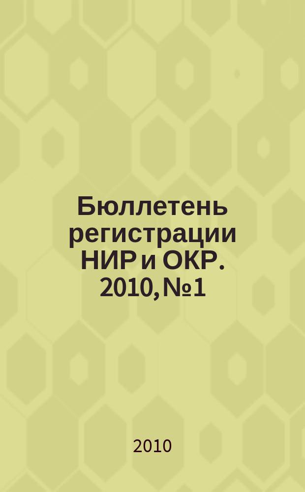 Бюллетень регистрации НИР и ОКР. 2010, № 1
