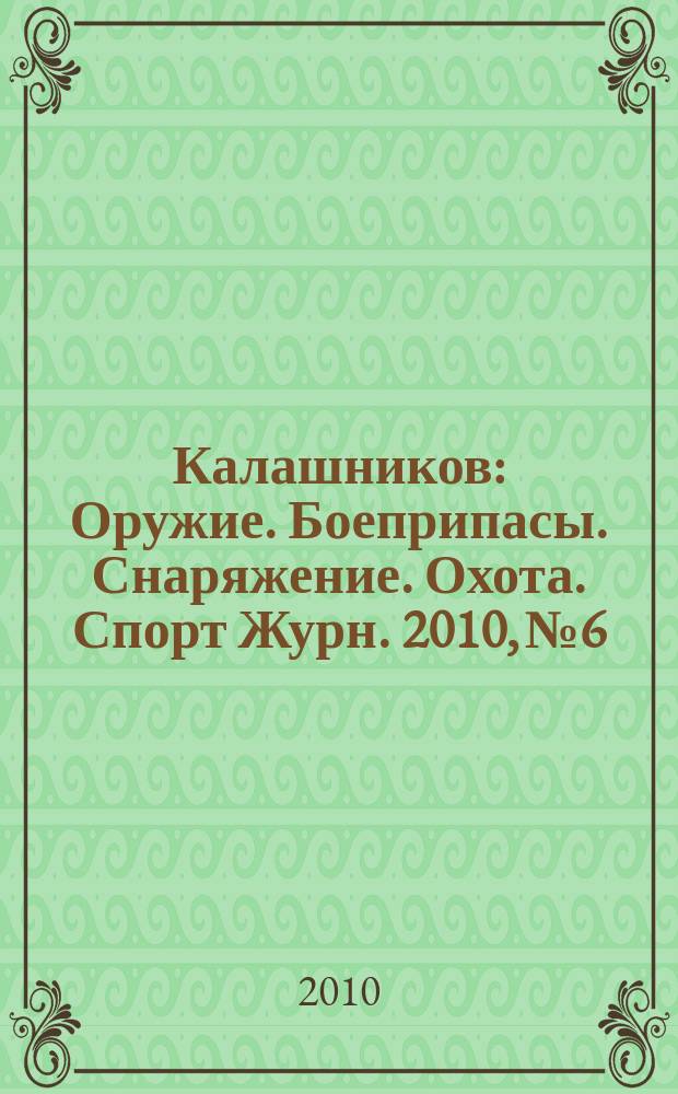 Калашников : Оружие. Боеприпасы. Снаряжение. Охота. Спорт Журн. 2010, № 6