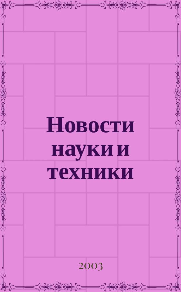 Новости науки и техники : Реф. сб. 2003, № 1
