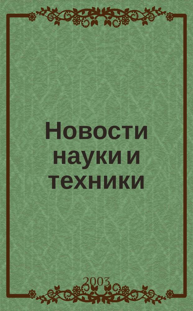 Новости науки и техники : Реф. сб. 2003, № 4