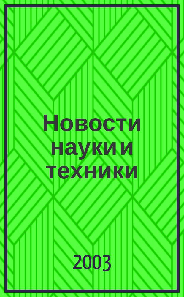 Новости науки и техники : Реф. сб. 2003, № 5