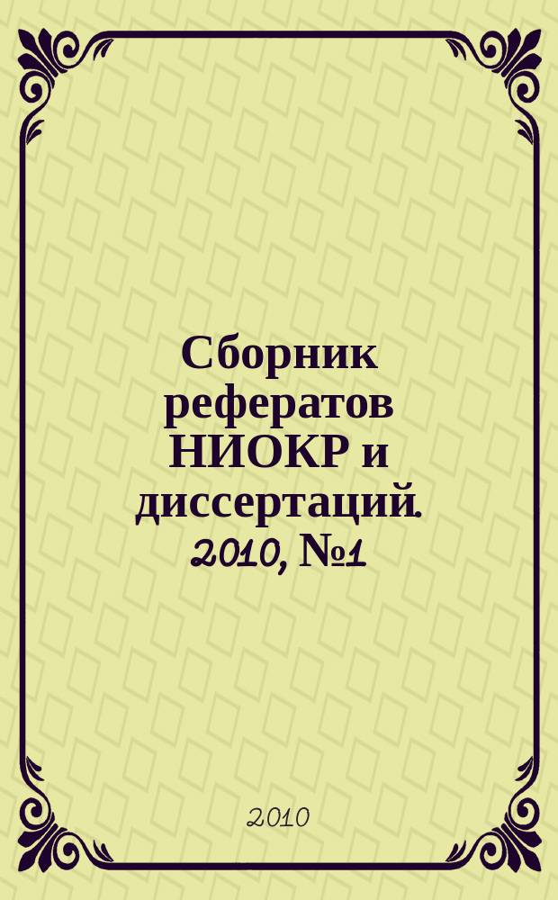 Сборник рефератов НИОКР и диссертаций. 2010, № 1