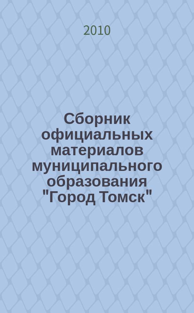 Сборник официальных материалов муниципального образования "Город Томск" : приложение к газете "Общественное самоуправление". 2010, № 12