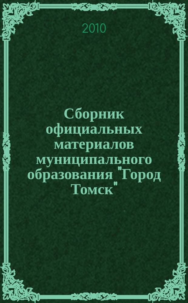 Сборник официальных материалов муниципального образования "Город Томск" : приложение к газете "Общественное самоуправление". 2010, № 13.1