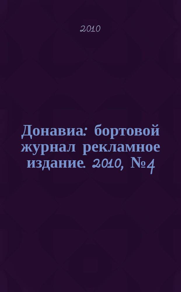 Донавиа : бортовой журнал рекламное издание. 2010, № 4 (7)