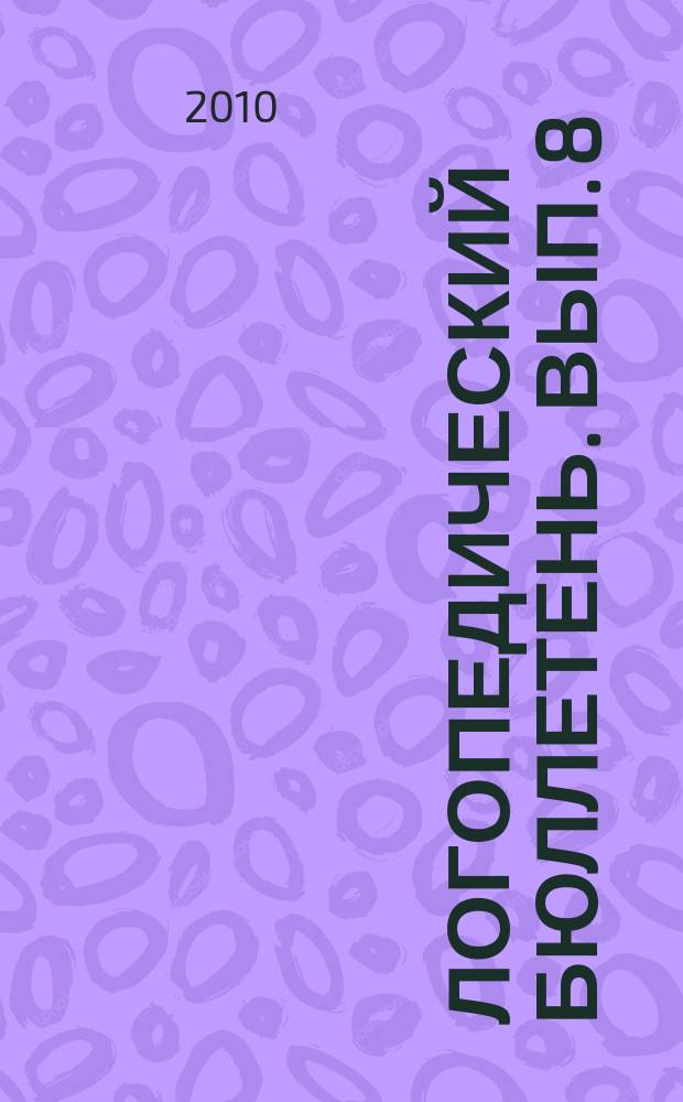 Логопедический бюллетень. Вып. 8