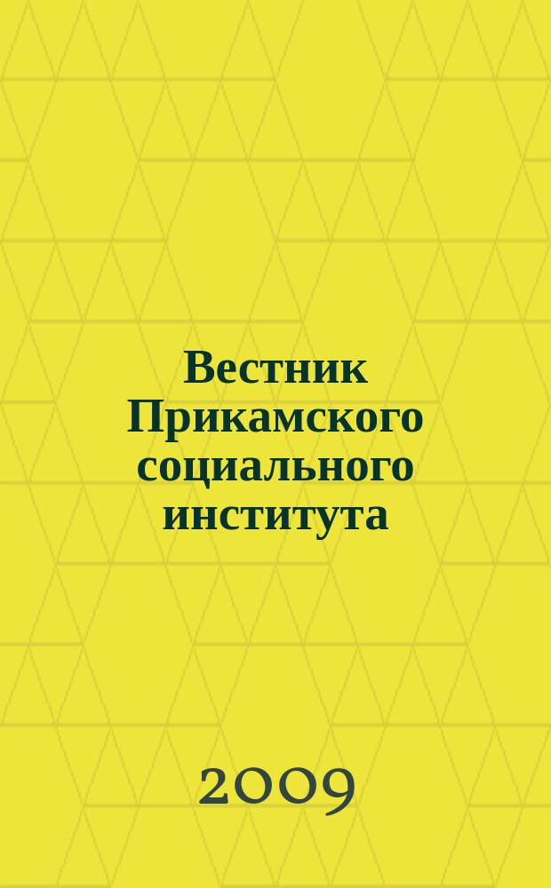 Вестник Прикамского социального института : научный журнал. 2009, № 1 (32) : Философия и социология