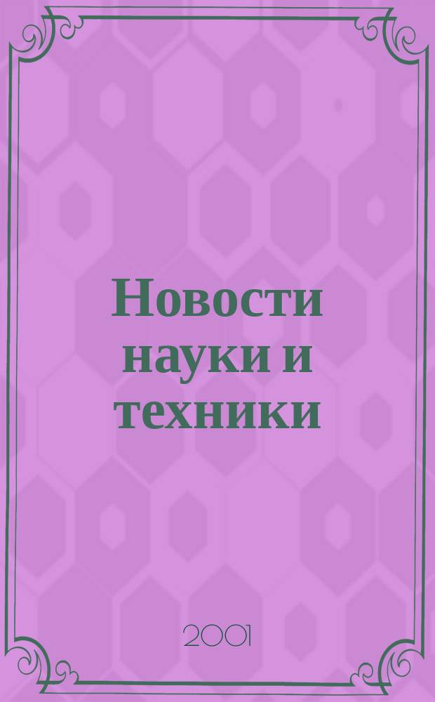 Новости науки и техники : Реф. сб. 2001, № 1