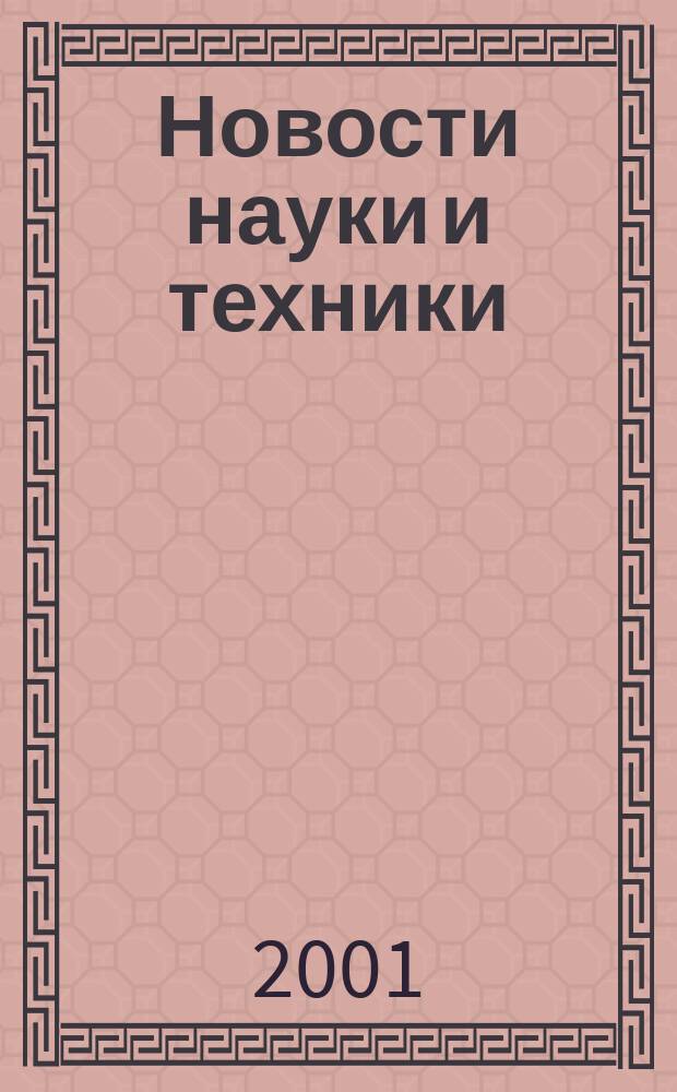 Новости науки и техники : Реф. сб. 2001, № 2