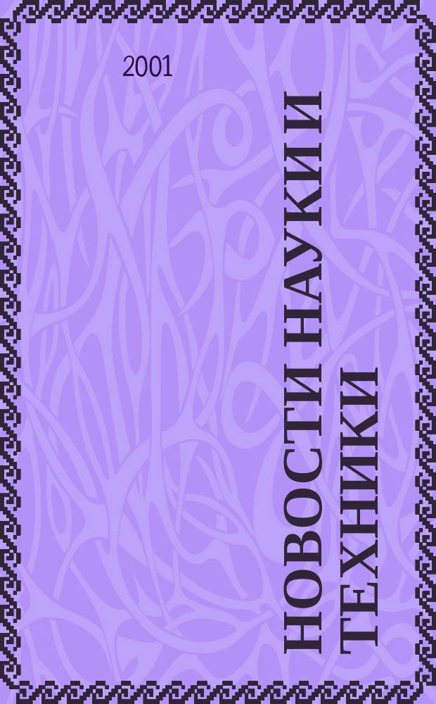 Новости науки и техники : Реф. сб. 2001, № 3