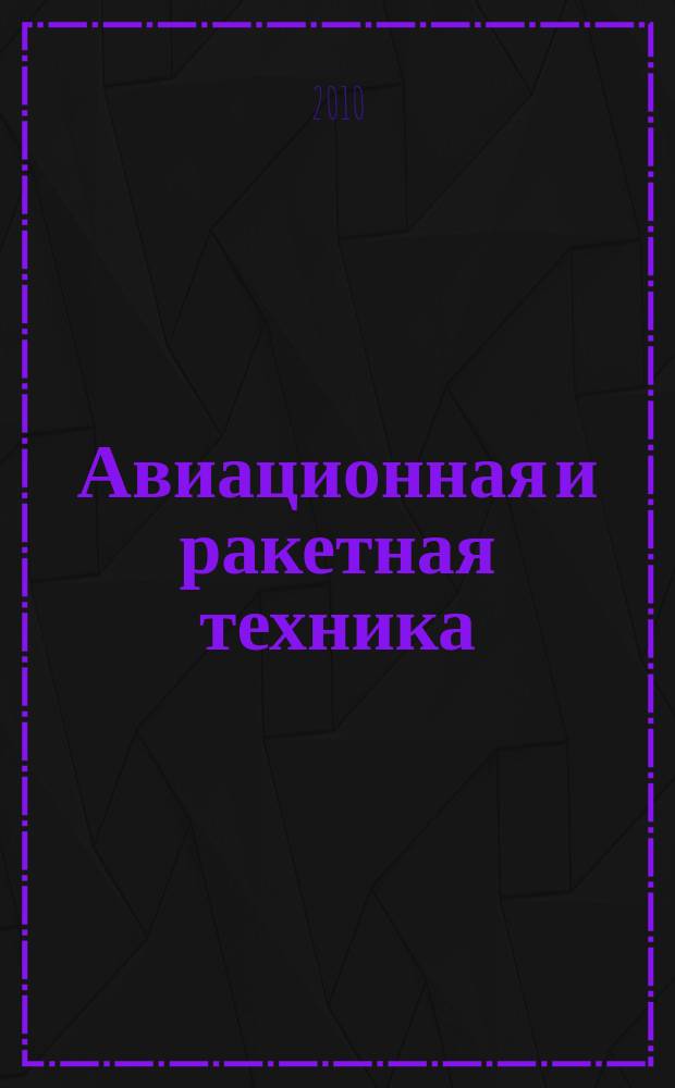 Авиационная и ракетная техника : По материалам иностр. печати. 2010, № 18 (2646)