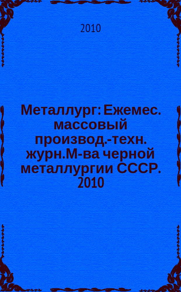 Металлург : Ежемес. массовый производ.-техн. журн. М-ва черной металлургии СССР. 2010, № 4