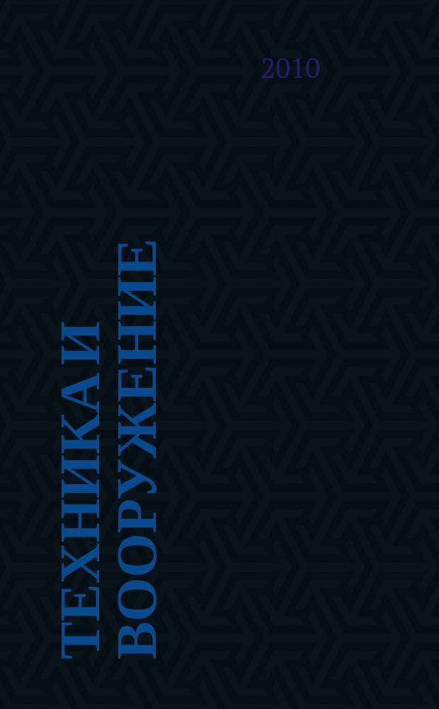 Техника и вооружение : Вчера, сегодня, завтра ... Науч.-попул. журн. 2010, 6