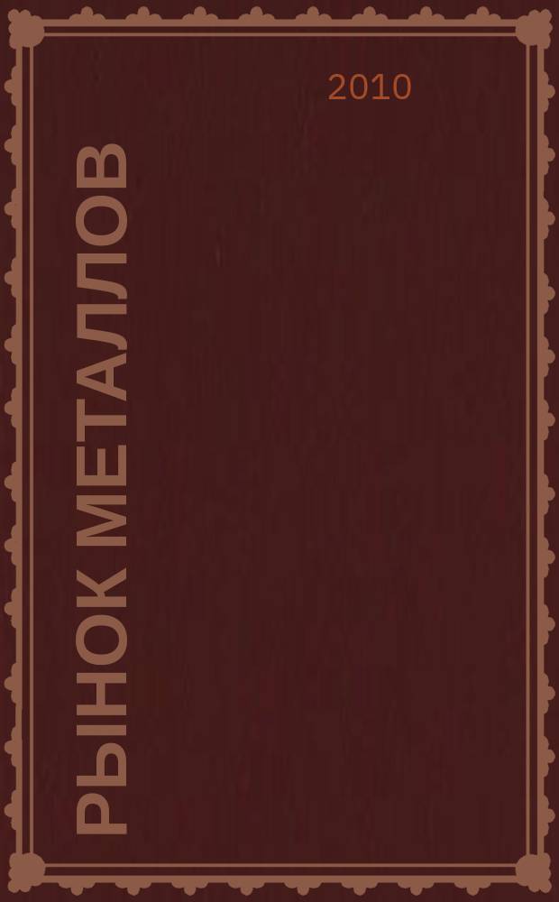 Рынок металлов : приложение к журналу "Металлоснабжение и сбыт". 2010, № 5