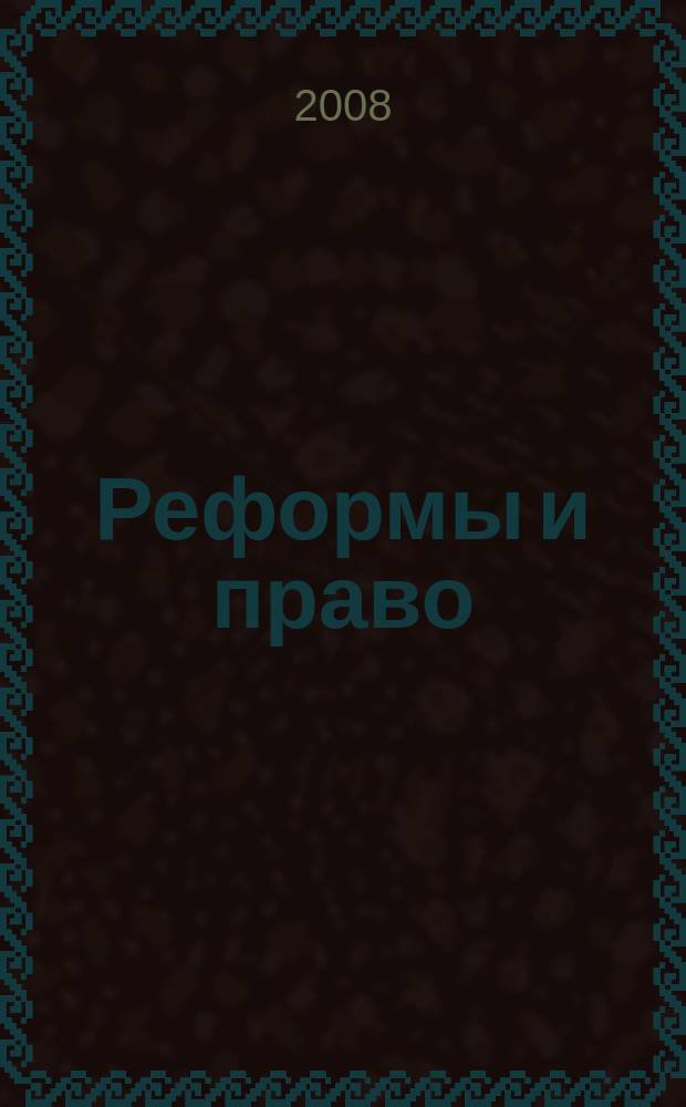 Реформы и право : научно-аналитический журнал. 2008, № 4 : Внешнеторговое регулирование и законодательство