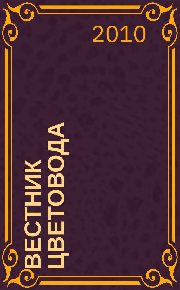 Вестник цветовода : Журн. для всех, кто любит сад. 2010, № 12 (152)