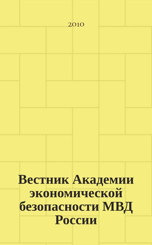 Вестник Академии экономической безопасности МВД России : сборник научных трудов. 2010, № 3