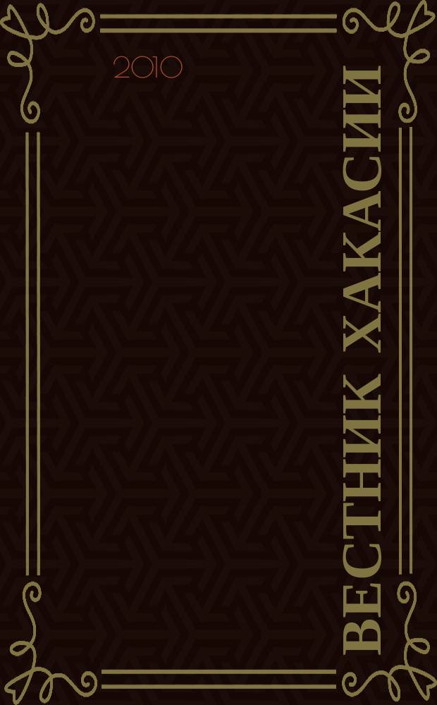 Вестник Хакасии : Изд. Верхов. Совета и Совета Министров Респ. Хакасия. 2010, № 29 (1032)