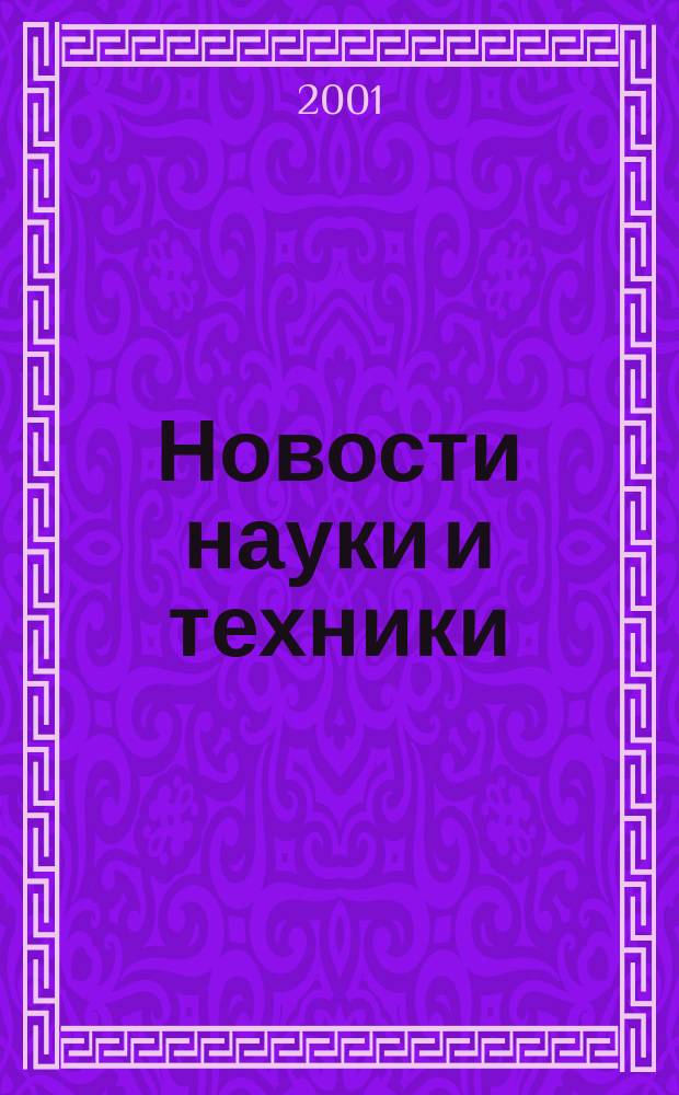 Новости науки и техники : Реф. сб. 2001, № 11